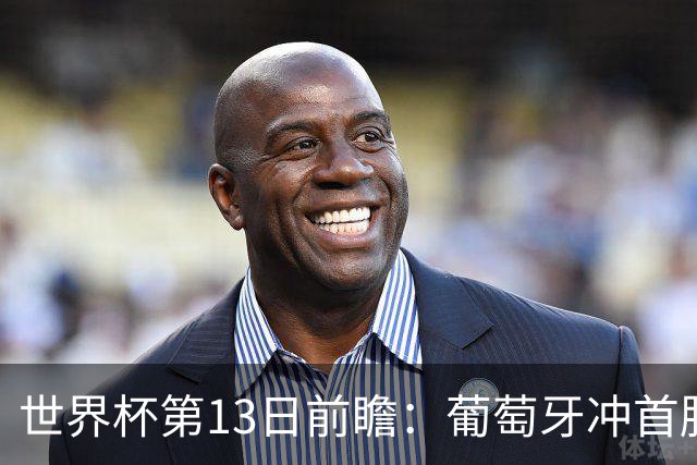 世界杯第13日前瞻：葡萄牙冲首胜 凯恩率英格兰争连胜晋级
