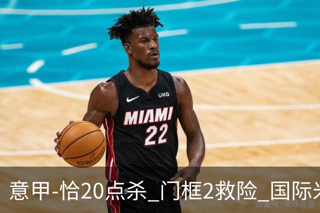 意甲-恰20点杀 门框2救险 国际米兰客胜尤文图斯