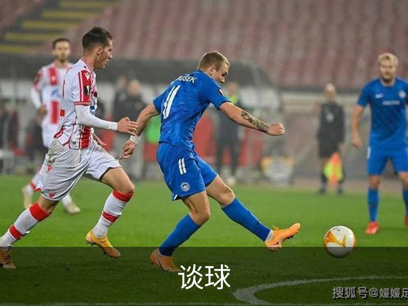 关于谈球